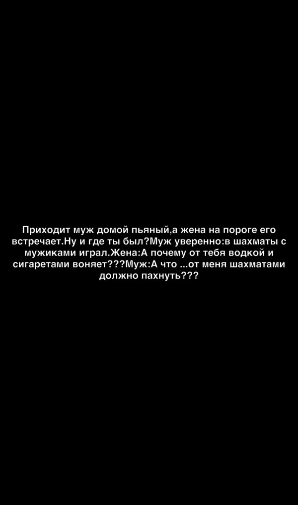 Приходит муж домой пьяныйа жена на пороге его встречаегну и где ты быпМук увереннош шахматы мужиками играпЖена почему от тебя водкой и сигаретами воняетМукА что от меня шахматами должно пахнуть