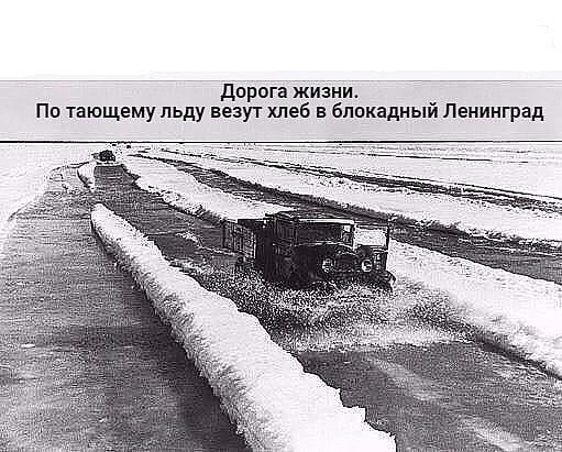 дорога жизни Пп тающему льду везут хлеб в блокадный Ленинград