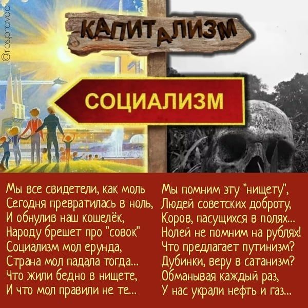 Мы все свидетели как моль Сегодня превратилась в ноль Людей советских доброту И обнулив наш кошелёк Народу брешет про совоК Социализм мол ерунда Страна мол падала тогда Что жили бедно в нищете И что мол правили не те Мы помним эту нищету Коров пасущихся в полях Нолеи не помним на рублях Что предлагает пугинизм Дубинки веру в сатанизм обманывая каждый раз У нас украли нефть и газ