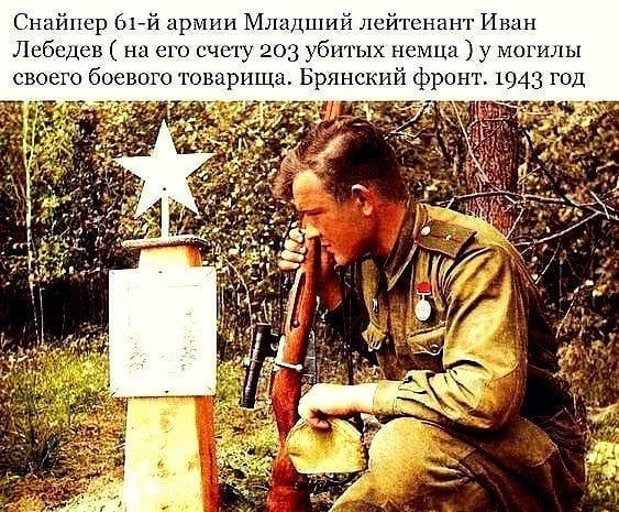Снайпер ййцрмии Млндшийл й1 Иван Лебедещнасшсчсщ _ убитых немца могилы св егобк оготов рпщц Ьрянс шфр нт 104 год