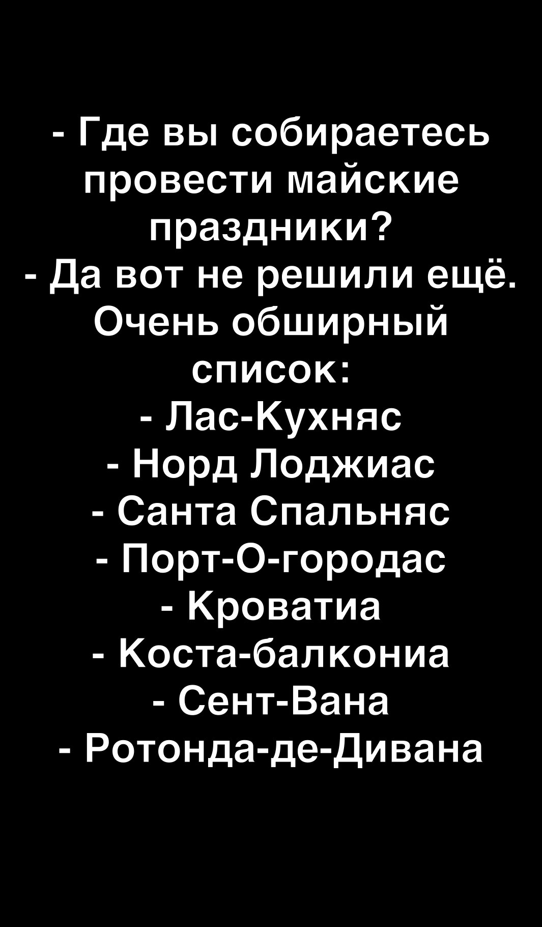 Где вы собираетесь провести майские праздники Да вот не решили ещё Очень обширный список Лас Кухняс Норд Лоджиас Санта Спальняс Порт О городас Кроватиа Коста балкониа Сент Вана Ротонда де Дивана