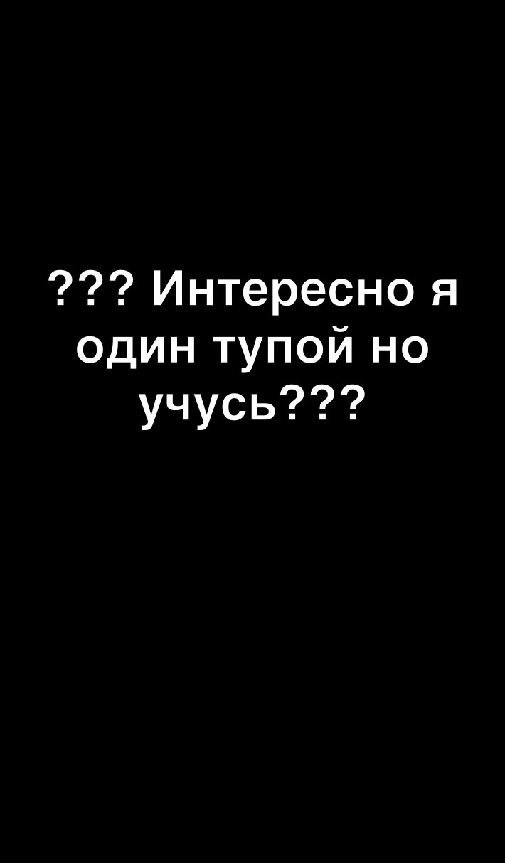 Интересно я один тупой но учусь
