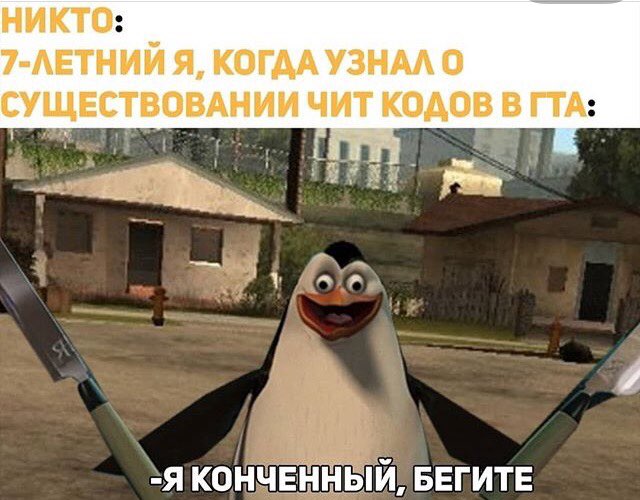 НИКТО _ 7 АЕТНИИ Я КОГДА УЗНМ О СУЩЕСТВОВАНИИ ЧИТ КОАОВ В ПА я коиіній БЕГИТЕ