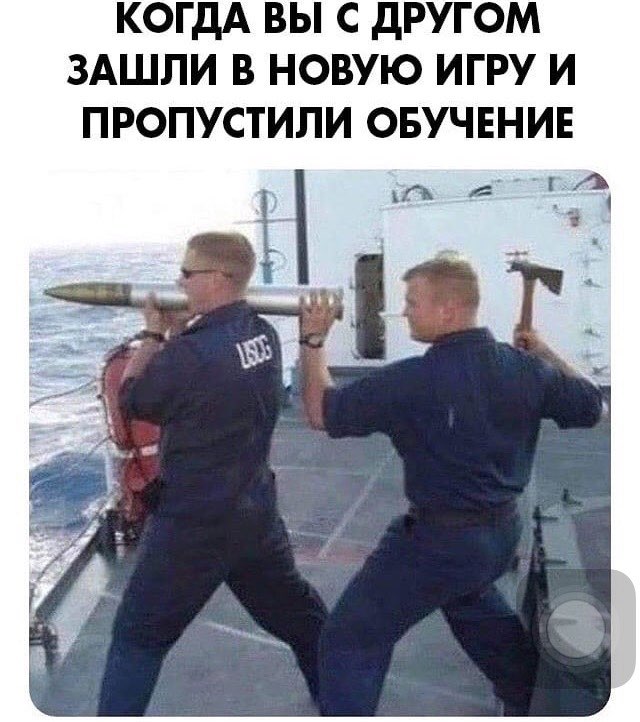 КОГДА ВЫ С дРУГОМ ЗАШЛИ В НОВУЮ ИГРУ И ПРОПУСТИЛИ ОБУЧЕНИЕ