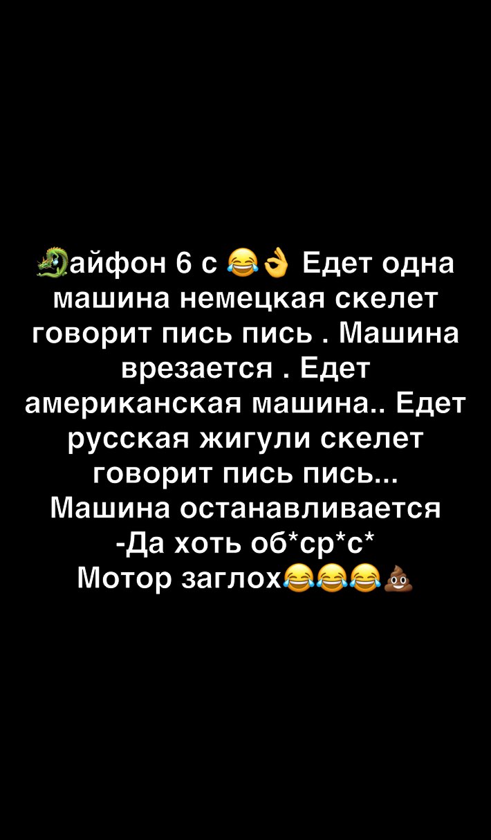 ёайфон 6 с 86 Едет одна машина немецкая скелет говорит пись пись Машина врезается Едет американская машина Едет русская жигули скелет говорит пись пись Машина останавливается Да хоть обсрс Мотор заглохоосё