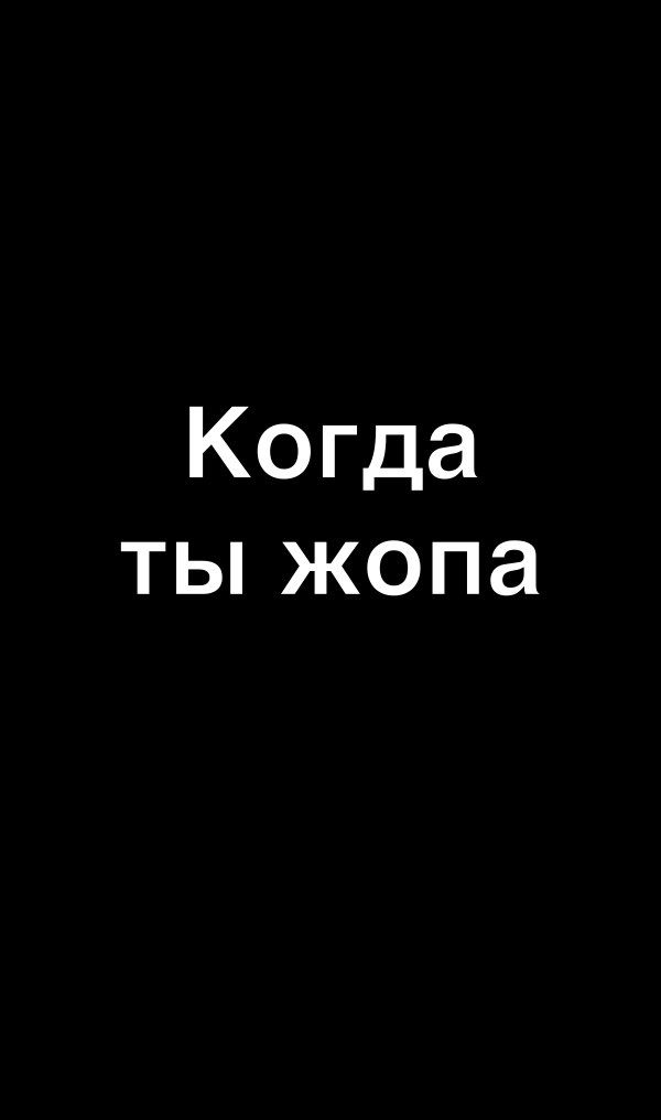 Когда ты жопа