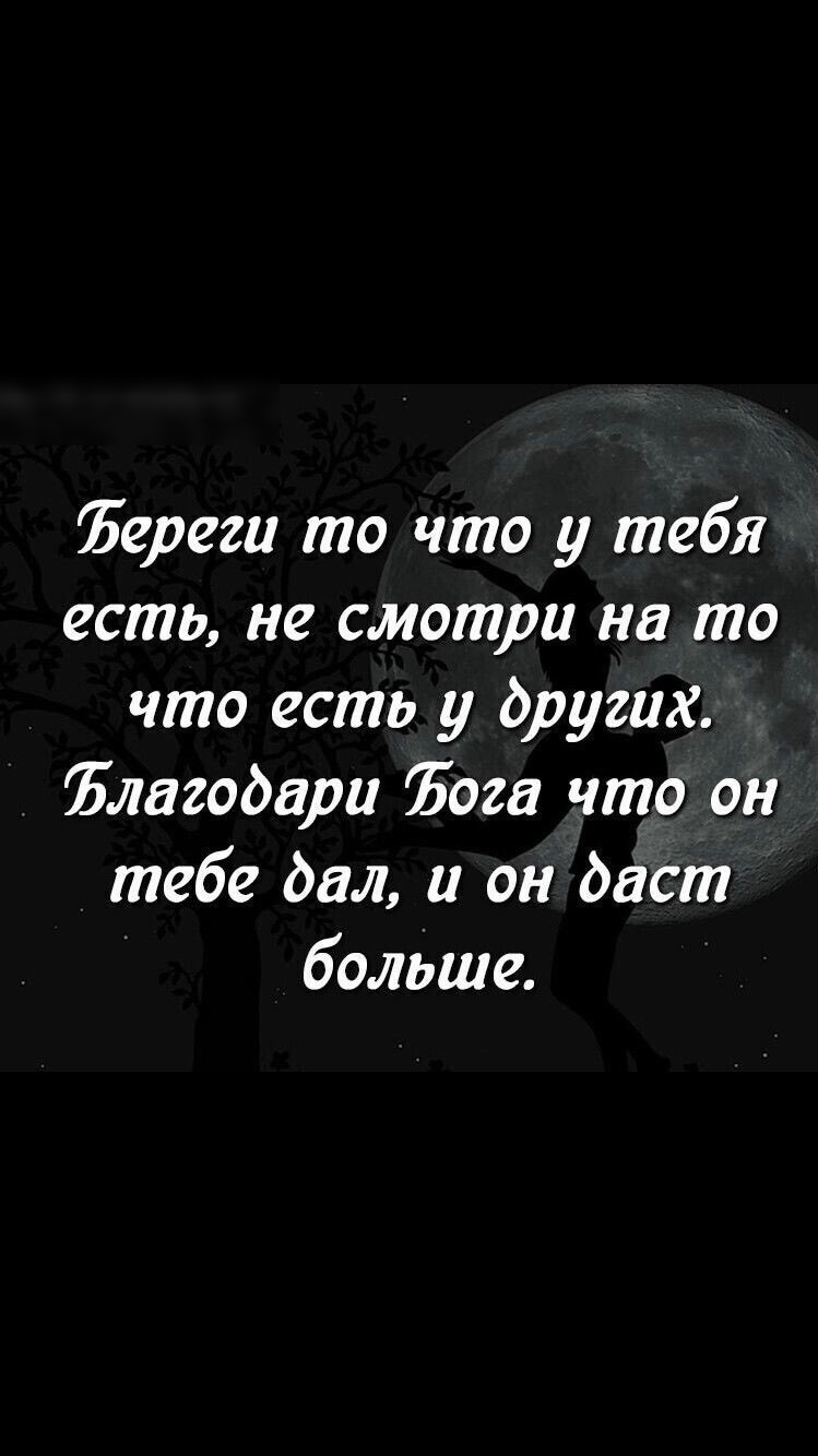 Ъереги то что у тебя есть не смотри на то что есть у других йлагодари ога что он тебе дал и он дает больше