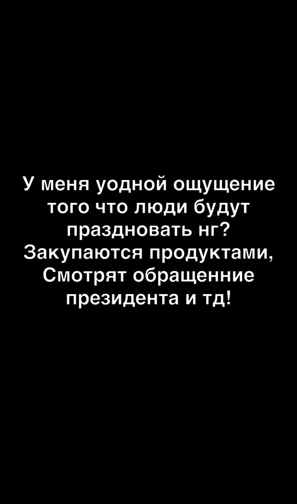 У меня уодной ощущение того что люди будут праздновать нг Закупаются продуктами Смотрят обращенние президента и тд