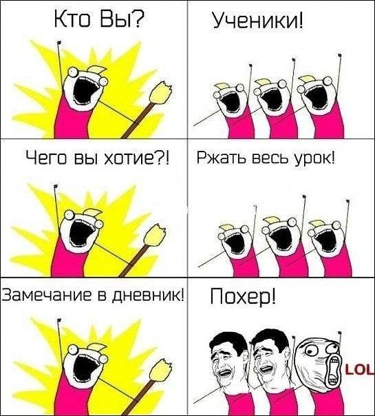 Кто Вы Ученики и Чего вы хотие Ржать весь урок Замечание в дневник