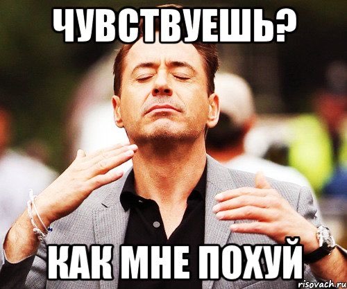 ЧУВВТЁУЕШЬ