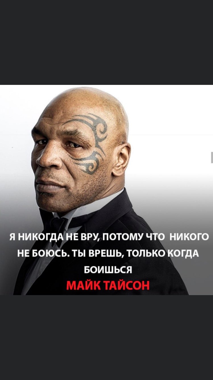 Я НИКОГДА НЕ ВРУ ПОТОМУ ЧТО НИКОГО НЕ БОЮСЬ ТЫ ВРЕШЬ ТОЛЬКО КОГДА БОИШЬСЯ