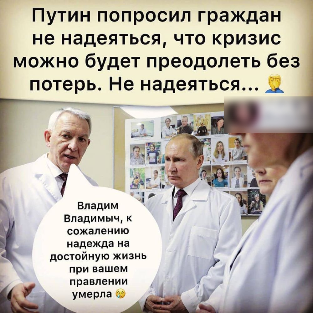 Путин попросил граждан не надеяться что кризис можно будет преодолеть без потерь Не надеяться А Владим Владимыч к сожалению надежда на достоиную жизнь при вашем правлении умерла