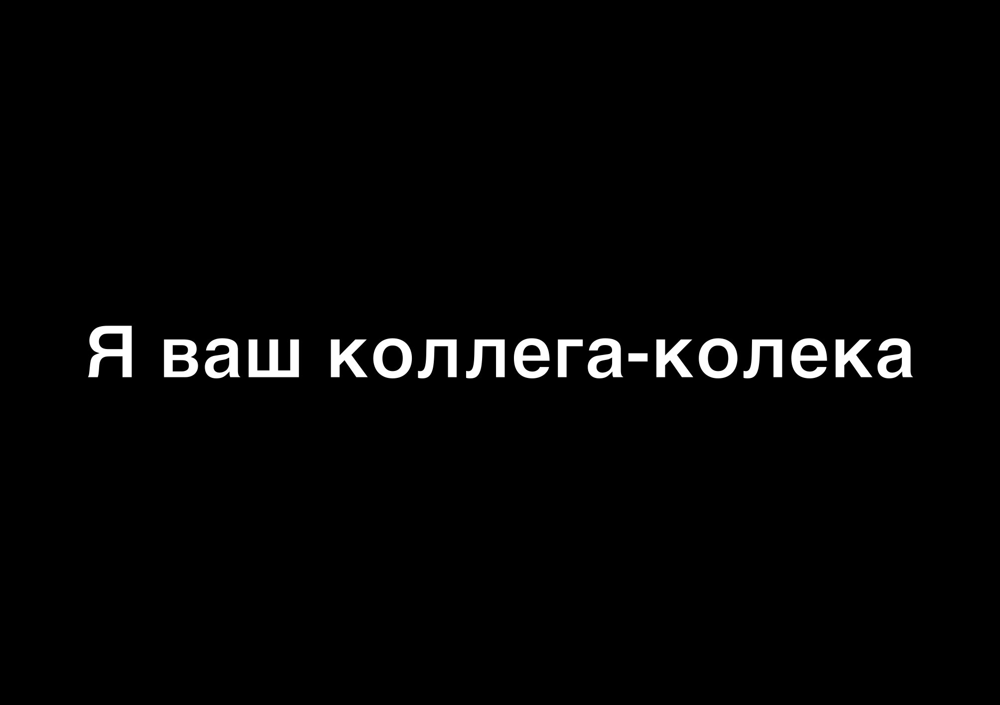 Я ваш коллега кодека