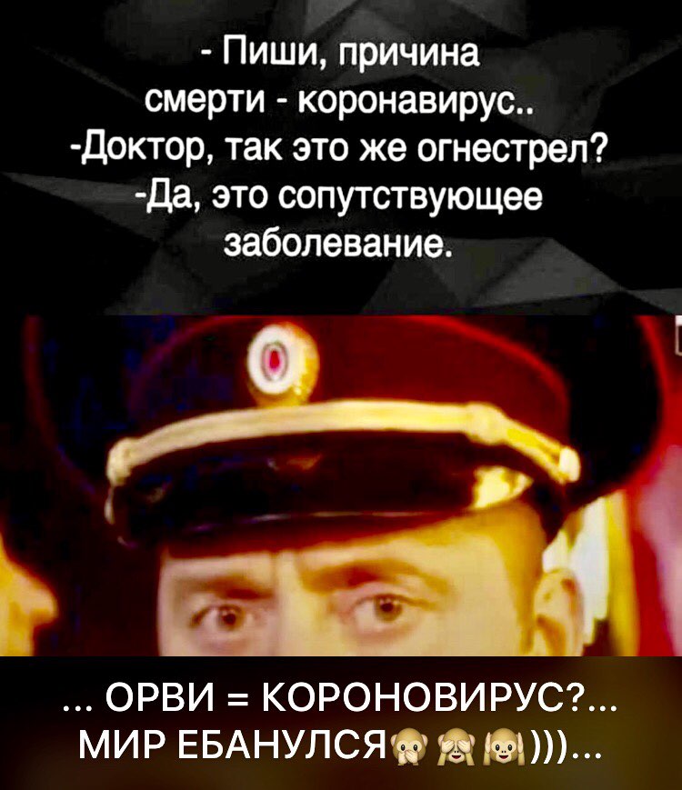 Пиши причина смерти коронавирус Доктор так это же огнестрел да это сопутствующее заболевание Ь ОРВИ КОРОНОВИРУС МИР ЕБАНУЛСЯФдЫ