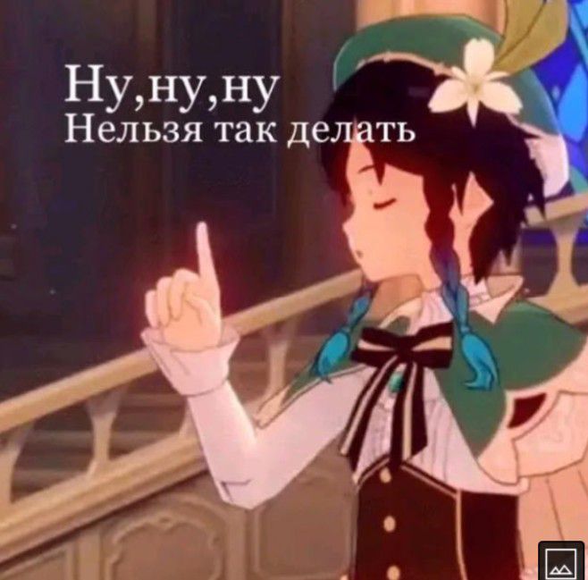 Нунуну Нельзя так де