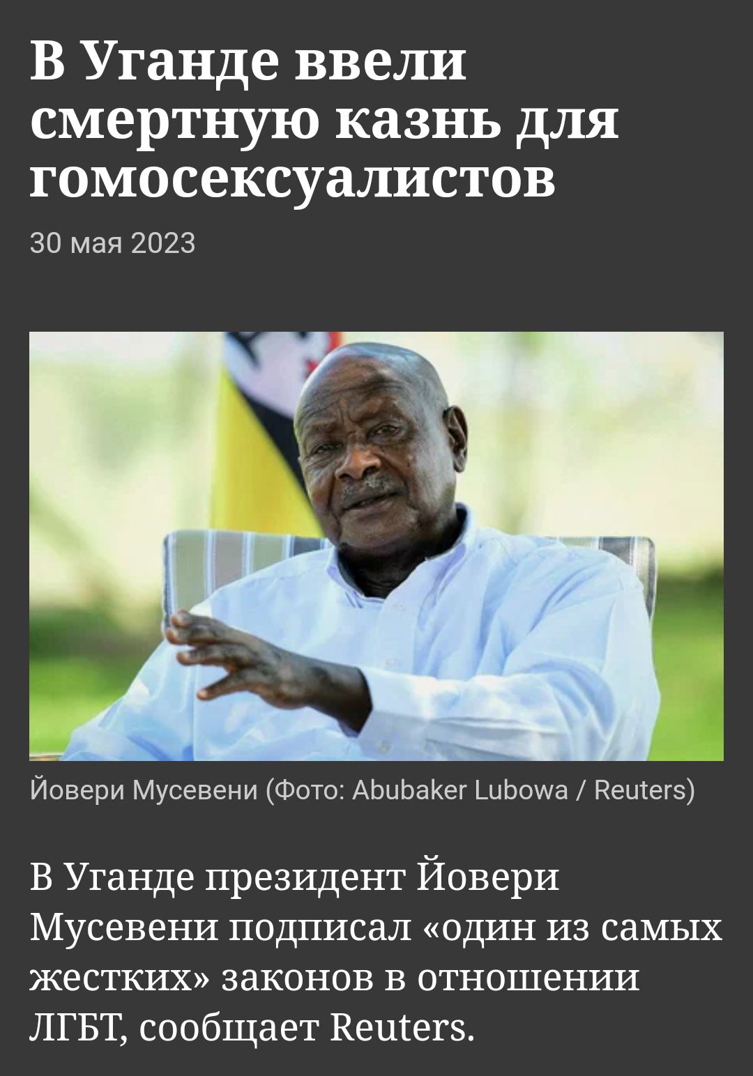 В Уганде ввели смертную казнь для гомосексуалистов 30 Мая 2023 Йовери Мусевени Фото АЬиЬаКег шЬоша Рещегз В Уганде президент Йовери Мусевени подписал один из самых жестких законов в отношении ЛГБТ сообщает Кеиіегз