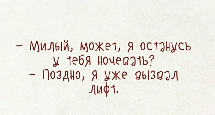 Милый может Я останусь у тебя ночевать Поздно я уже вызвал лифт