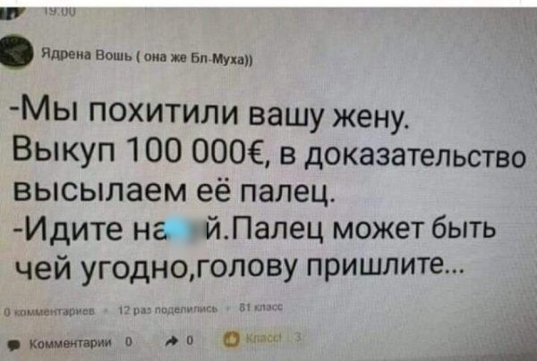 према вошь пив из г му Мы похитили вашу жену Выкуп 100 0006 в доказательство высылаем её палец Идите на йПалец может быть чей УГ0дН0Г0лову пришлите и копытами п 0 мш