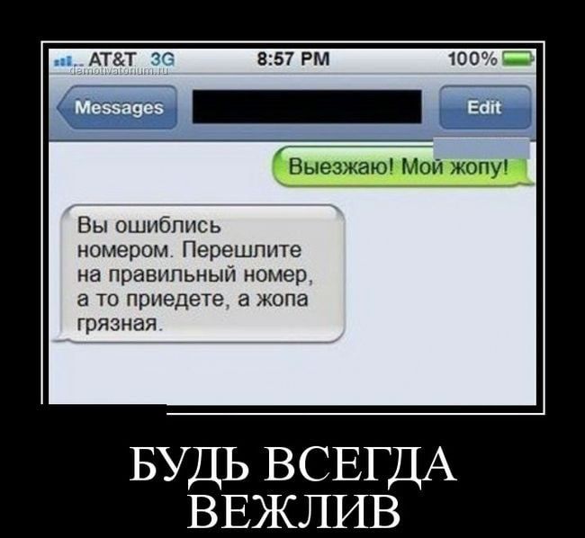 АТТ Выезжаю Мой жопу Вы ошиблись номером Перешлите на правильный номер ТО приедете а жопа грязная БУДЬ ВСЕГДА ВЕЖЛИВ