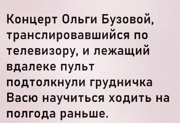 Концерт Ольги Бузовой транслировавшийся по телевизору и лежащий вдалеке пульт подтолкнули грудничка Васю научиться ходить на полгода раньше