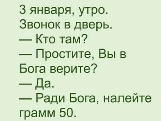 3 января утро Звонок в дверь Кто там Простите Вы в Бога верите Да Ради Бога налейте грамм 50