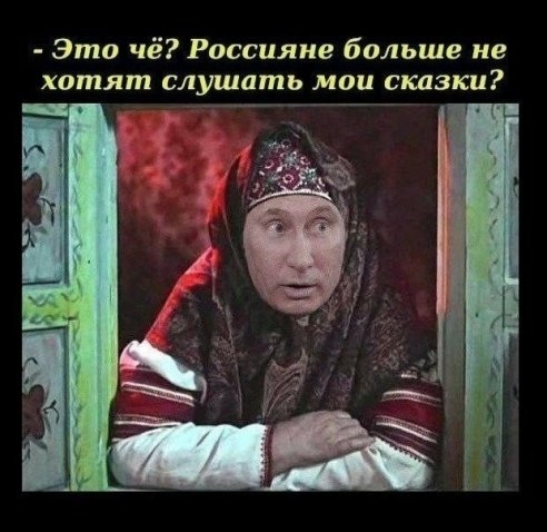 Это чё Россияне больше не хотят слушать мои сказки