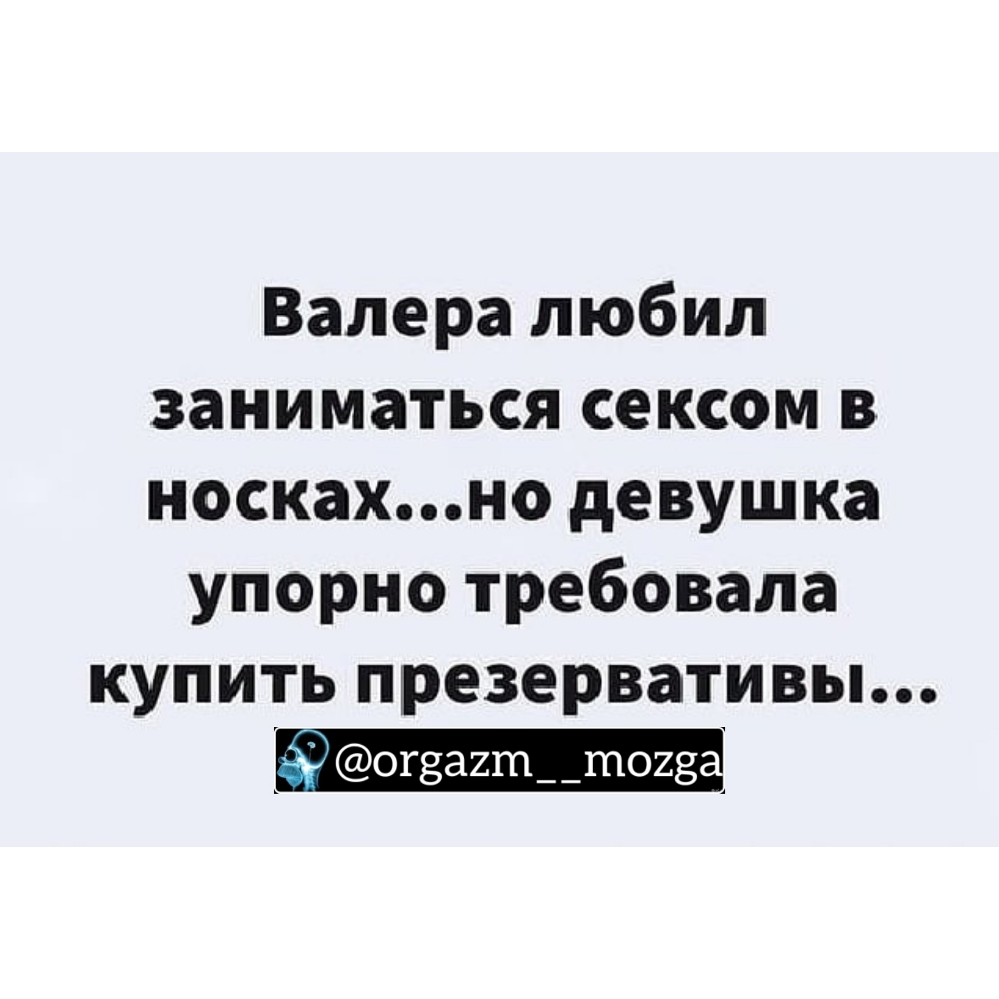 Валера любил заниматься сексом в носкахно девушка упорно требовала купить презервативы Эуог8а2т__т028