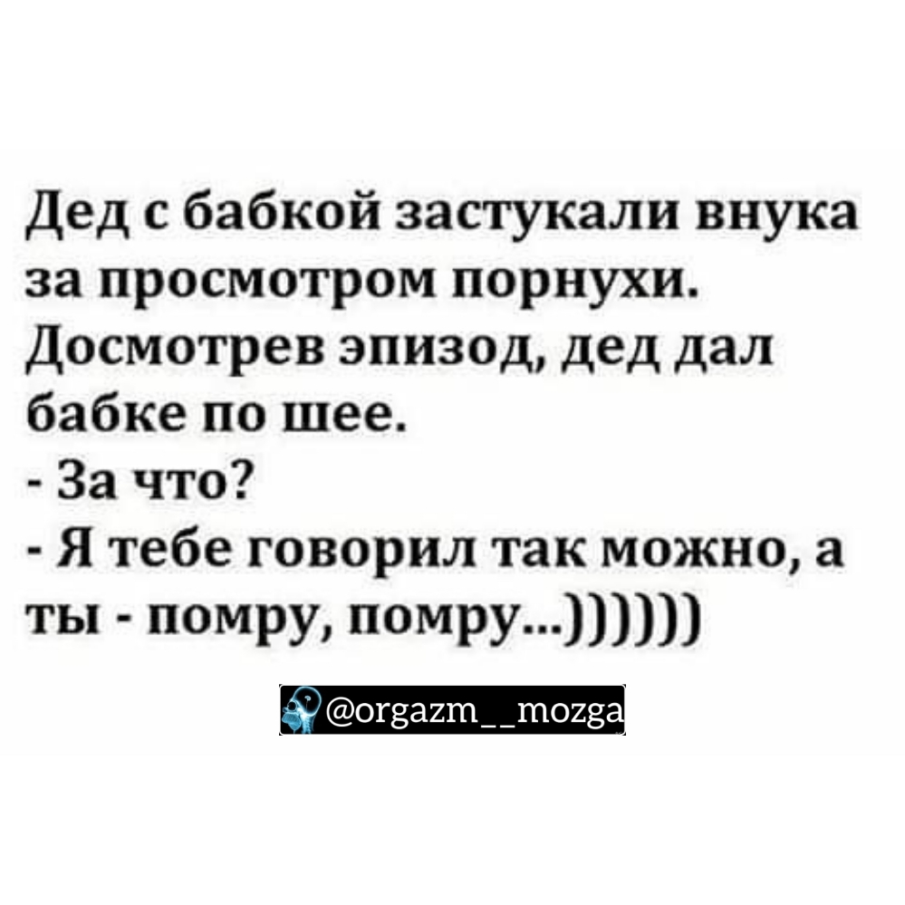 Дед с бабкой застукали внука за просмотром порнухи Досмотрев эпизод дед дал бабке по шее За что Я тебе говорил так можно а ты помру помру ог8а2т__т023