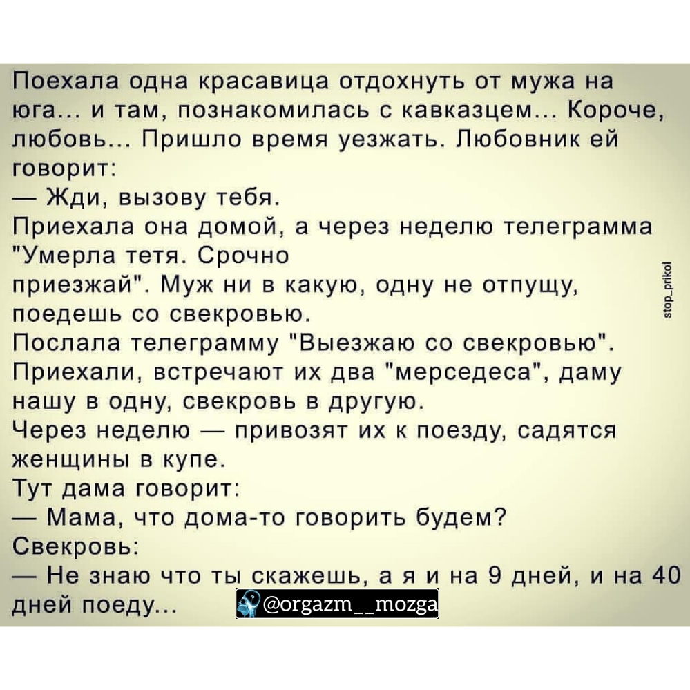 Поехала одна красавица отдохнуть от мужа на юга и там познакомилась с  кавказцем Короче любовь Пришло время уезжать Любовник ей говорит Жди вызову  тебя Приехала она домой а через неделю телеграмма Умерла