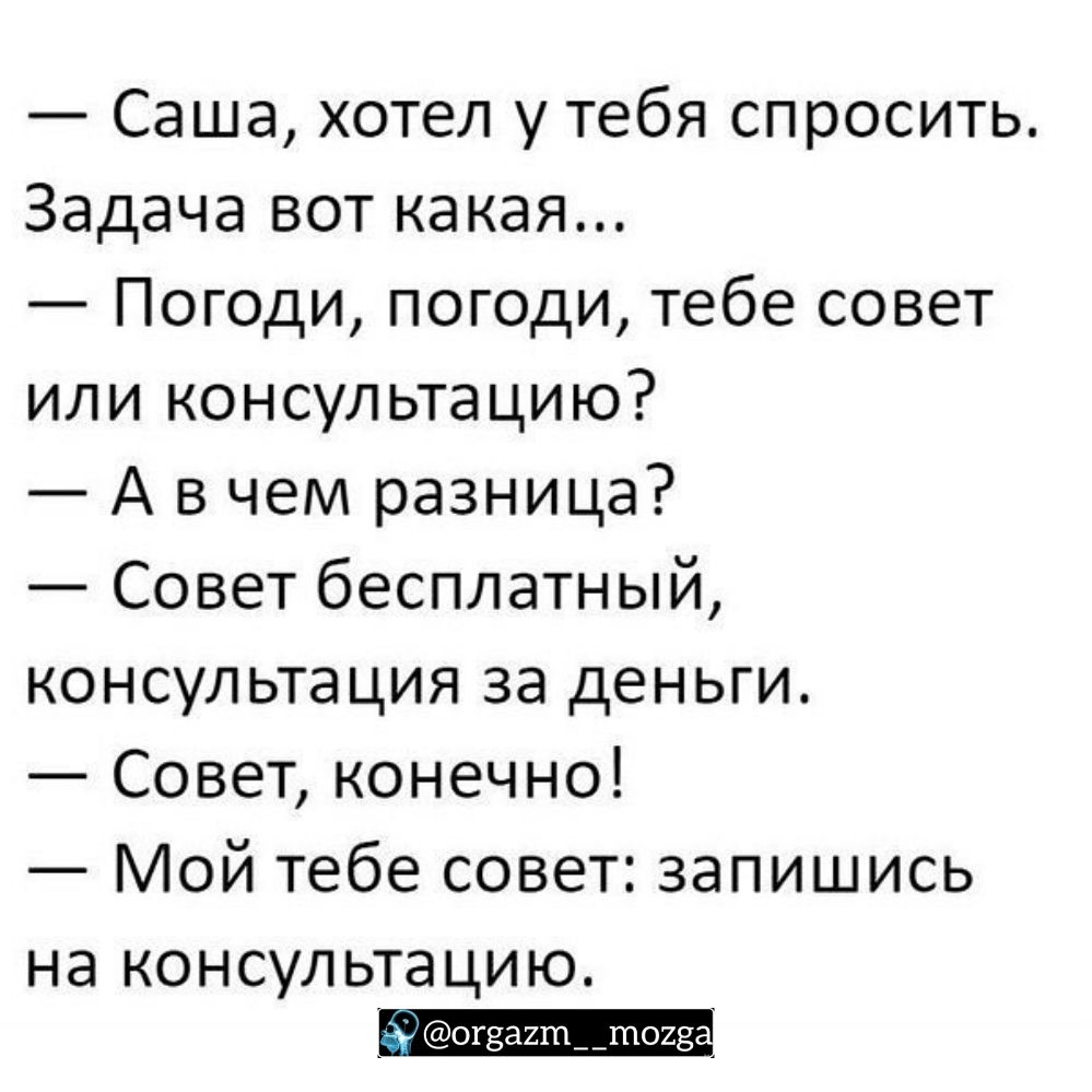 Саша хотел у тебя спросить Задача вот какая Погоди погоди тебе совет или консультацию А в чем разница Совет бесплатный консультация за деньги Совет конечно Мой тебе совет запишись на консультацию 4 огза2ш__т023