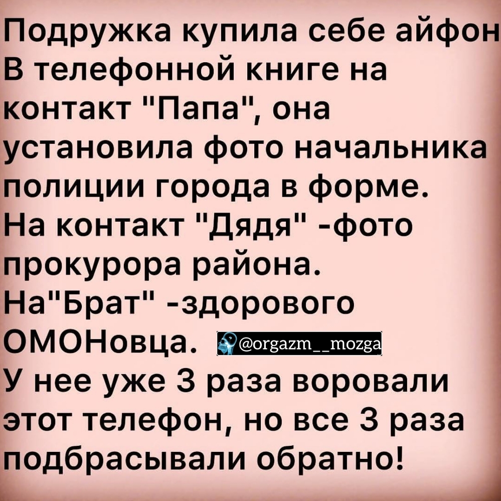 Подружка купила себе айфон В телефонной книге на контакт Папа она  установила фото начальника полиции города в форме На контакт Дядя фото  прокурора района НаБрат здорового ОМОНовца і _ У нее уже