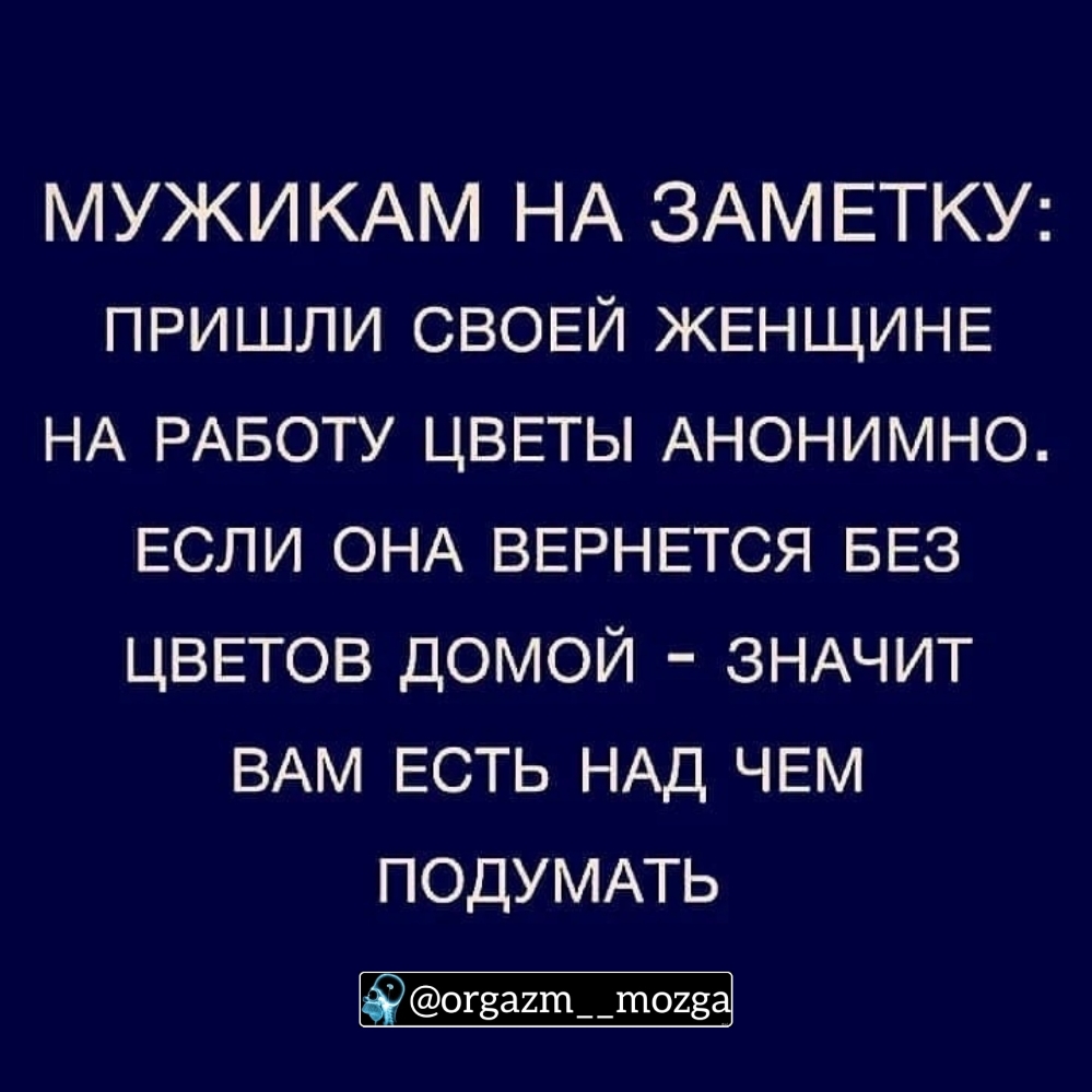 МУЖИКАМ НА ЗАМЕТКУ пришли СВОЕЙ ЖЕНЩИНЕ НА РАБОТУ ЦВЕТЫ Анонимно ЕСЛИ ОНА ВЕРНЕТСЯ БЕЗ ЦВЕТОВ домой ЗНАЧИТ ВАм ЕСТЬ НАД ЧЕМ ПОДУМАТЬ ОГЗЗ2Ш__ШО28