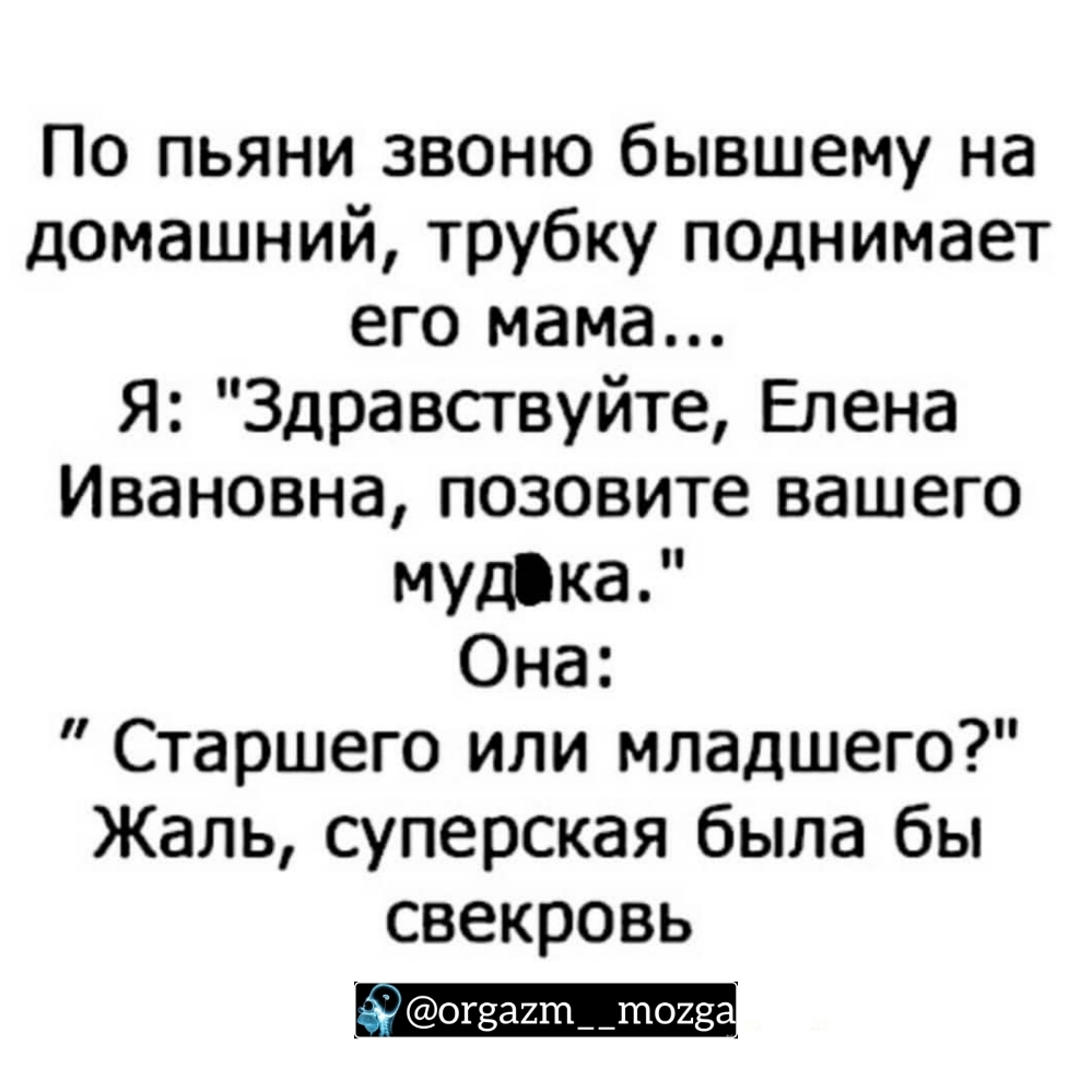 По пьяни звоню бывшему на домашний трубку поднимает его мама Я Здравствуйте  Епена Ивановна позовите вашего мудіка Она Старшего или младшего Жаль  суперская была бы свекровь іі ог8а2т__тогз - выпуск №177989