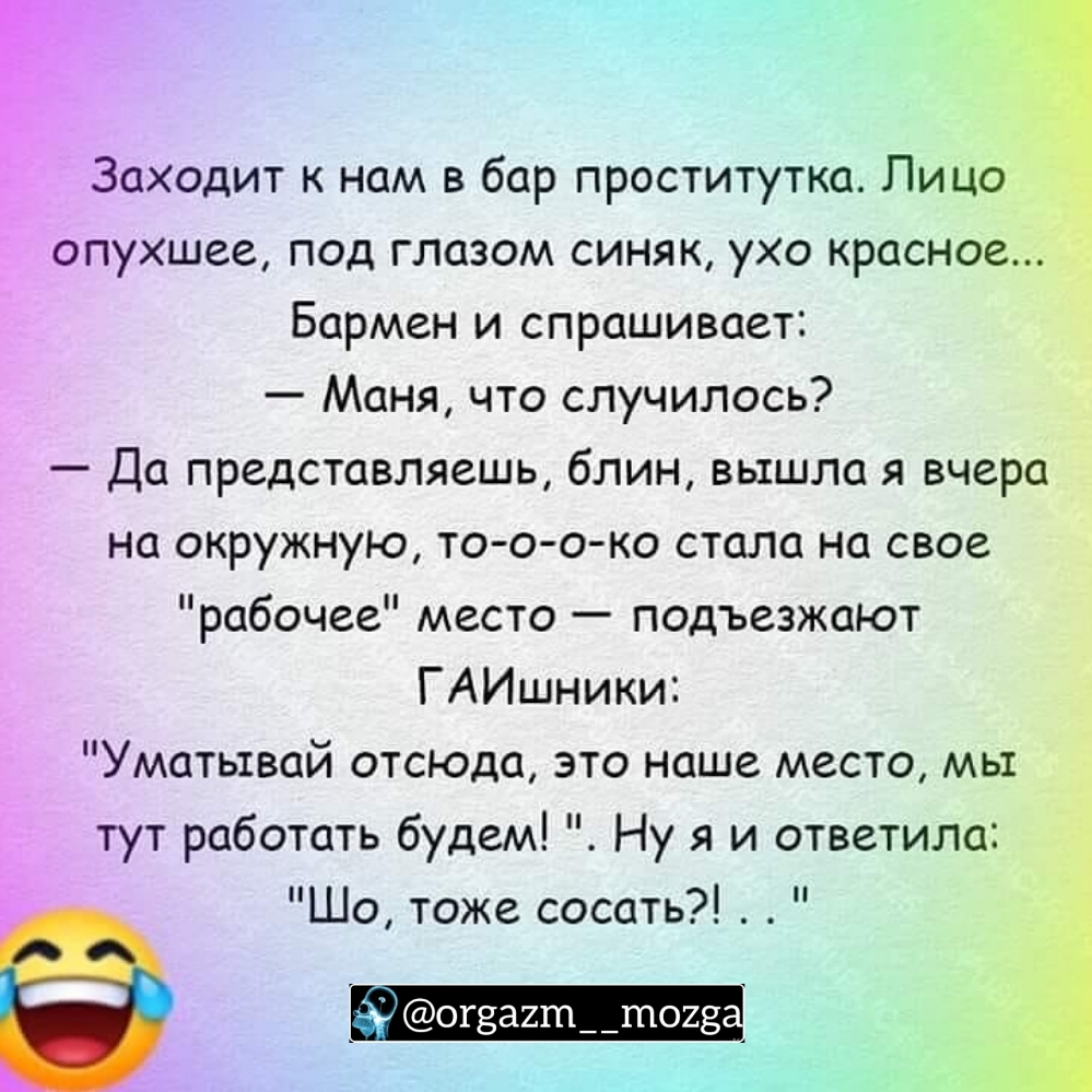 Заходит к нам в бар проститутка Лицо опухшее под глазом синяк ухо красное Бармен и спрашивает Маня что случилось Да представляешь блин вышла я вчера на окружную то о о ко стала на свое рабочее место подъезжают ГАИшники Уматьтвай отсюда это наше место мы тут работать будем Ну я и ответила Ё Шо тоже сосать диог8а2ш__шо28