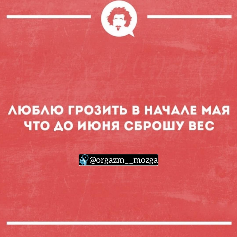 _Ф АЮБАЮ ГРОЗИТЬ В НАЧААЕ МАЯ ЧТО АО ИЮНЯ СБРОШУ ВЕС