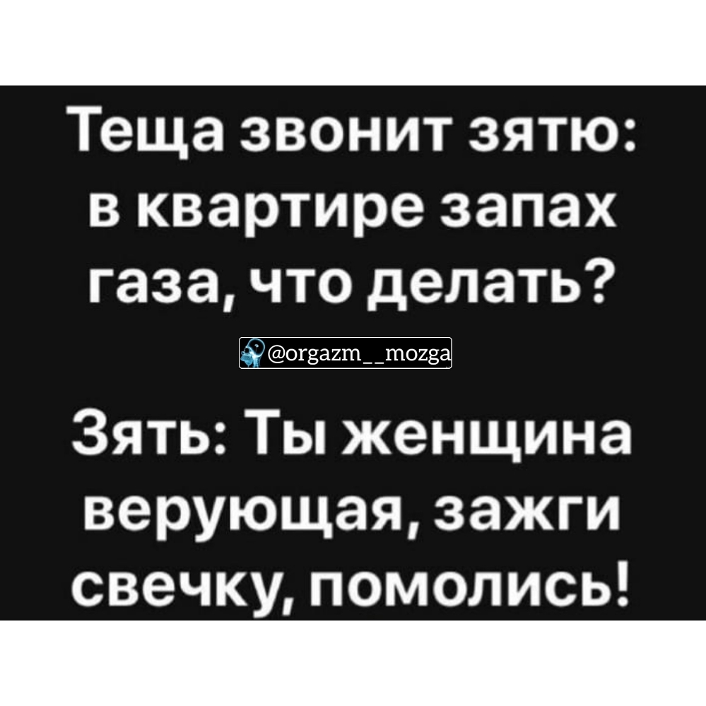 Теща звонит зятю в квартире запах газа что делать Зять Ты женщина верующаЯ зажги свечку помолись