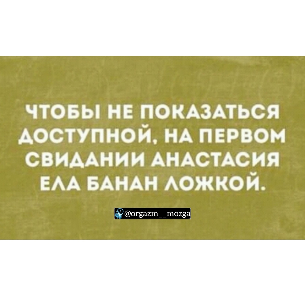 чтовы не ПОКАЗАТЬСЯ доступной НА первом СВИААНИИ АНАстАсия ЕАА БАНАН АОЖКОЙ