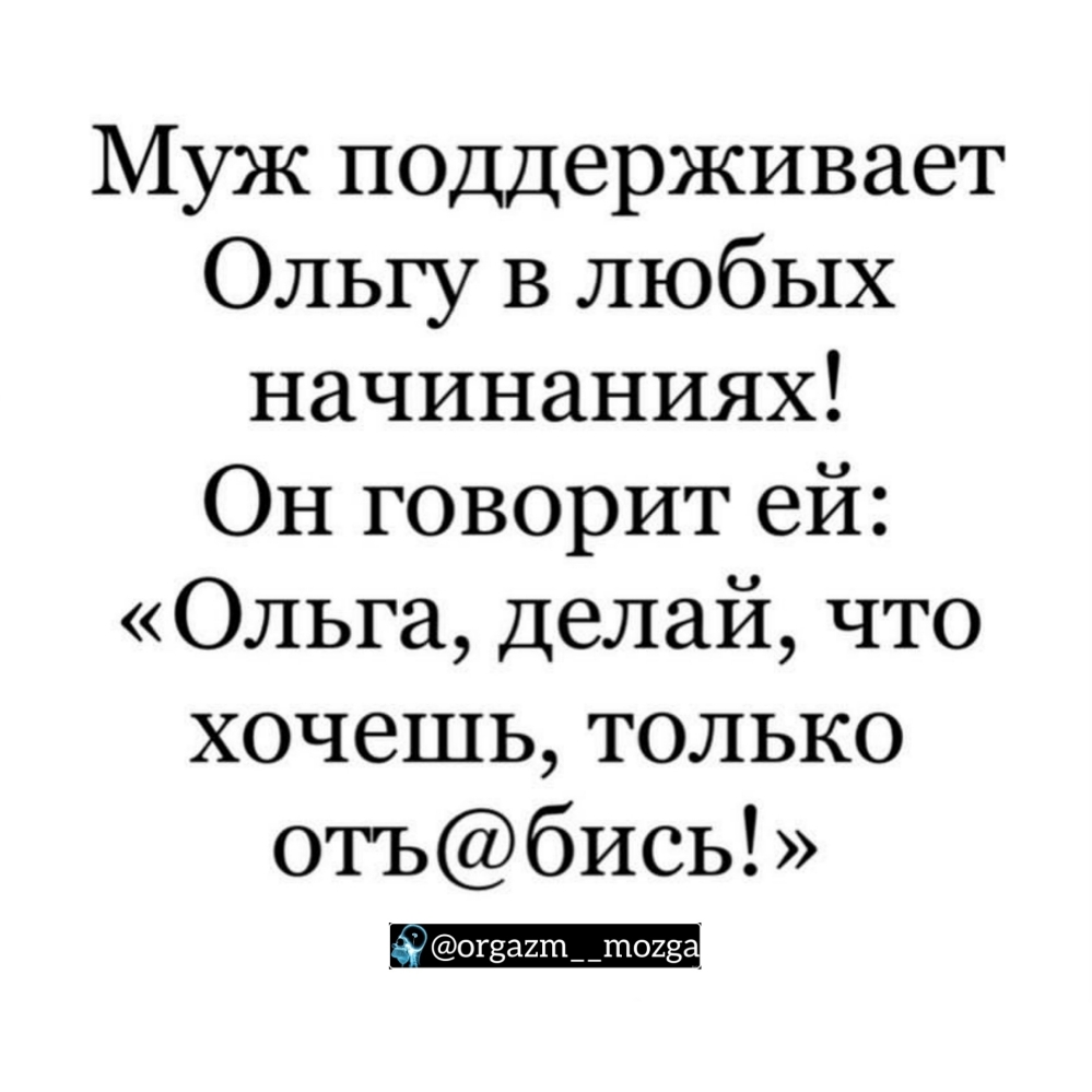 МУЖ ПОДДерживает Ольгу В любых начинаниях Он говорит ей Ольга делай что хочешь только отъбись
