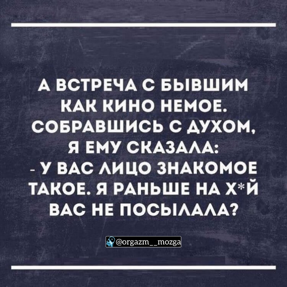 А ВСТРЕЧА С БЫВШИМ КАК КИНО НЕМОЕ СОБРАВШИСЬ С АУХОМ Я ЕМУ СКАЗААА У ВАС АИЦО ЗНАКОМОЕ ТАКОЕ Я РАНЬШЕ НА ХЙ ВАС НЕ ПОСЫАААА огзатд _тоиз