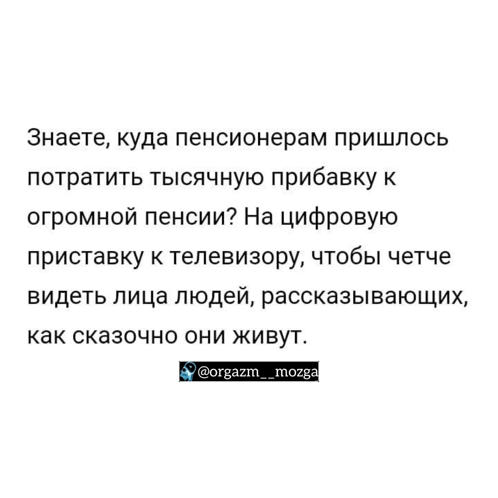 Знаете куда пенсионерам пришлось потратить тысячную прибавку к огромной пенсии На цифровую приставку телевизору чтобы четче видеть лица людей рассказывающих как сказочно они живут