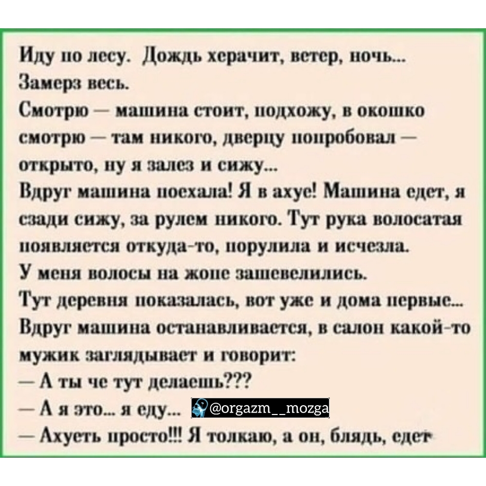 Иду по лесу дождь хорачит отр почь Заиерз весь Смотрю машина стоит подхожу окошко сиоггрпо таи никого дверцу попробовал открыто ну залы и сижу Вдруг машина поехать Я в яхуе Машина едет щи сижу за рулем пикою Тут рука волосатая появляется откуда то порулнла и исчезла У иепя волосы на коне защищались Тут деревни показалась вот уже и дома первые Вдруг кашица остшшвливтся в топ шойто мужик заглядывает