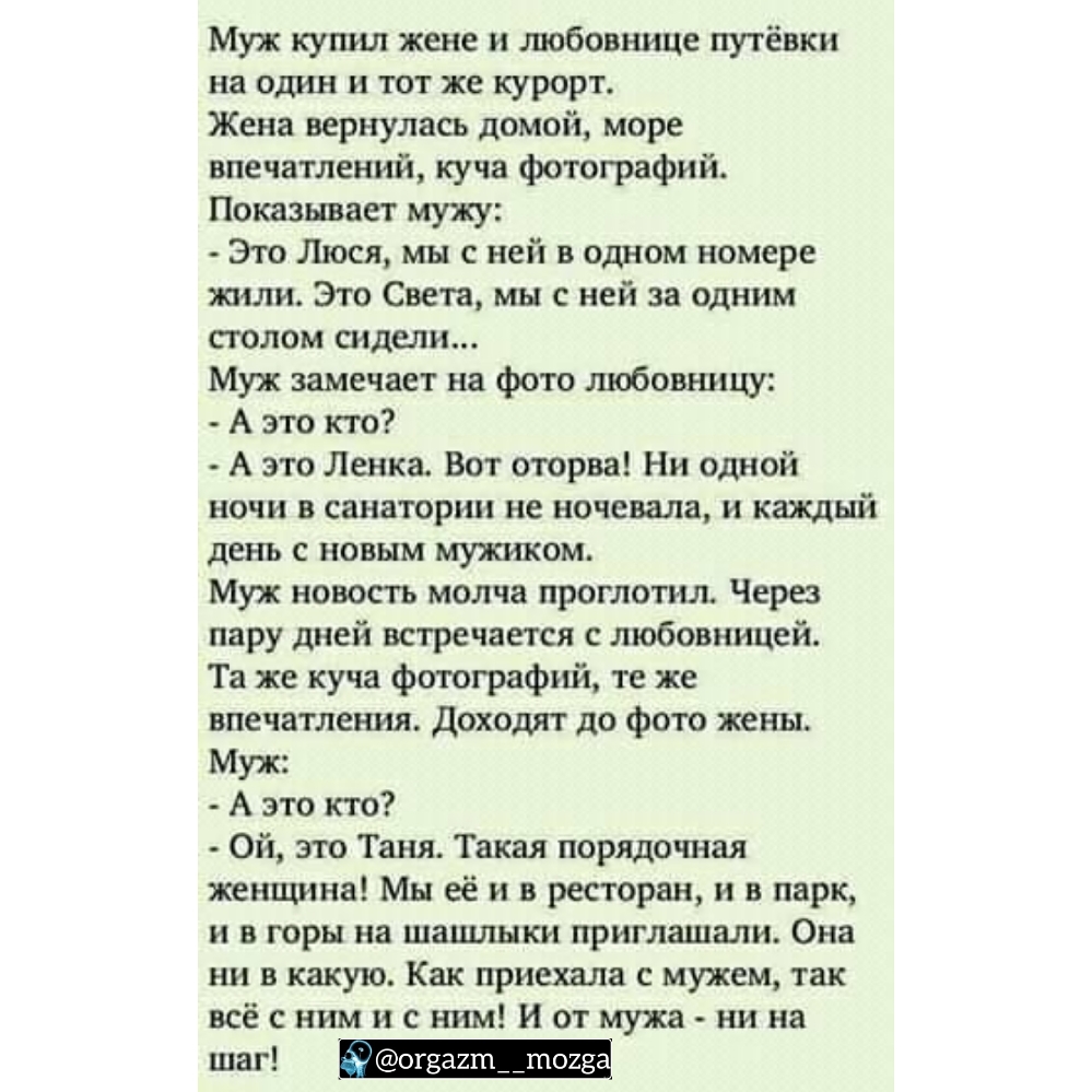 Муж купил жене и любовнице путёвки на один и тот же курорт Жена вернулась  домой море впечатлений куча фотографий Показывает мужу Это Люся мы с ней в  одном номере жили Это Света