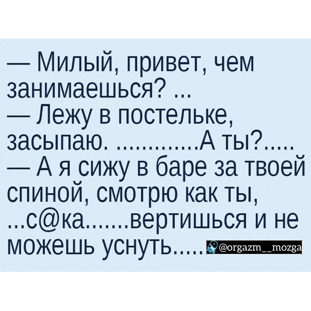 Милый привет чем занимаешься Лежу в постельке засыпаю А ты А я сижу в баре за твоей спиной смотрю как ты ска вертишься и не можешь уснуть _щ