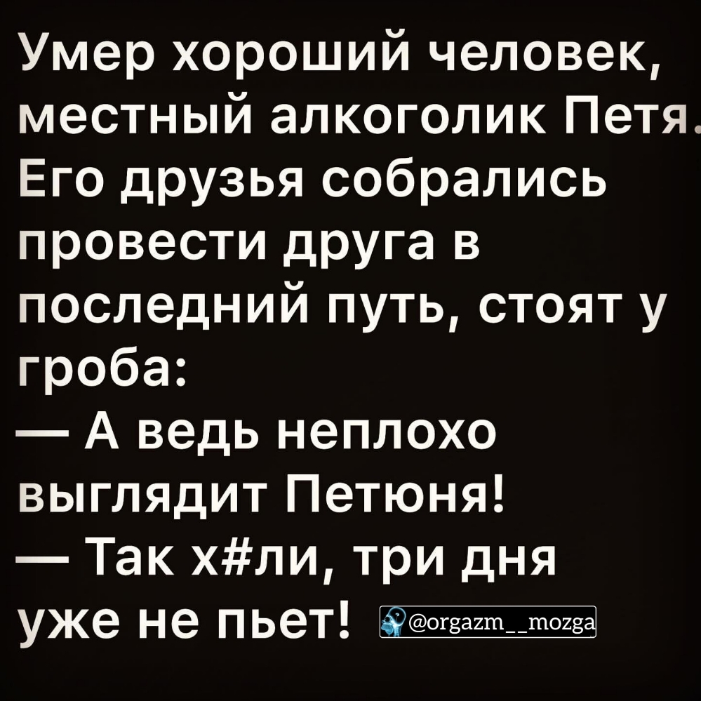 Умер хороший человек местный алкоголик Петя Его друзья собрались провести друга в последний путь стоят у гроба А ведь неплохо выглядит Петюня Так хли три дня уже не пьет