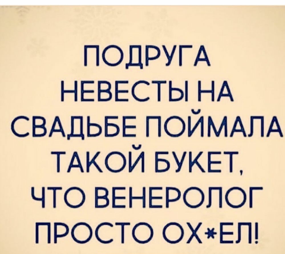 ПОДРУГА НЕВЕСТЫ НА СВАДЬБЕ ПОЙМАПА ТАКОЙ БУКЕТ ЧТО ВЕНЕРОЛОГ ПРОСТО ОХЕП
