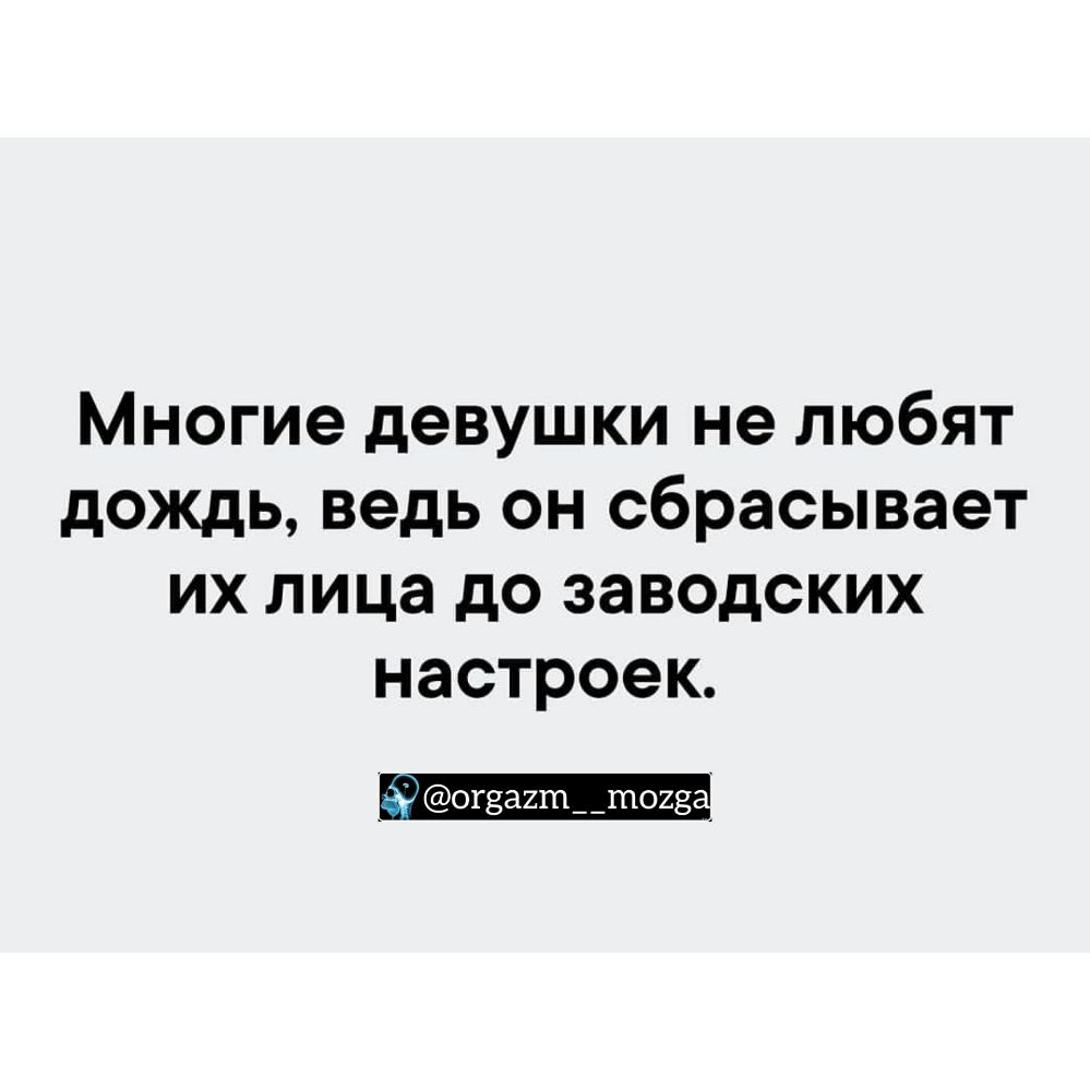 Многие девушки не любят дождь ведь он сбрасывает их лица до заводских настроек Зг огва2т__т023
