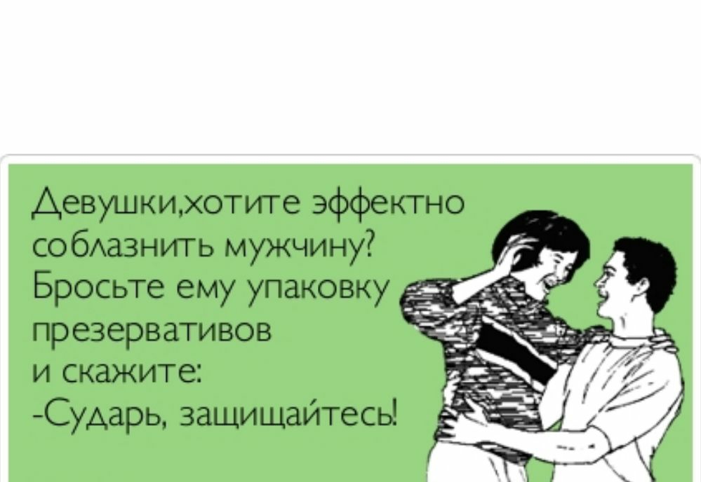 Девушкихотите эффектно собАазнить мужчину Бросьте ему упаковку презервативов и скажите Сударь защищайтесь _