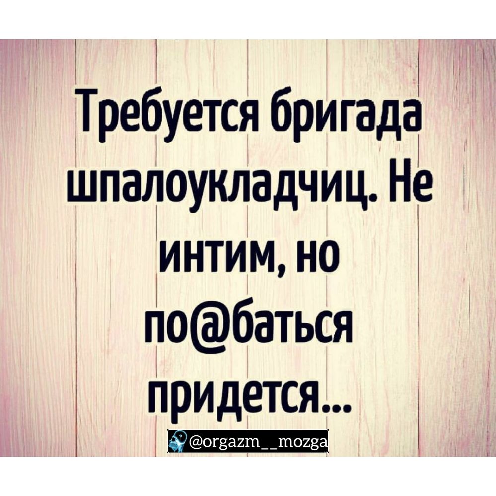 ЛЁ Требуется бригада Шпалоукладчиц Не интим но побаться придется