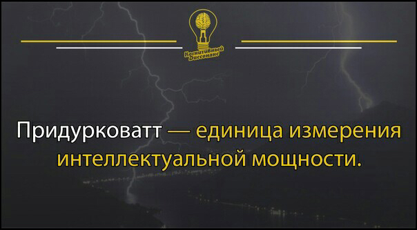 ___ ПрИДурКОВЭТТ единица ИЗМЕРЕНИЯ интеллектуальной МОЩНОСТИ