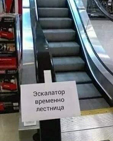 эскалатор временно лестница